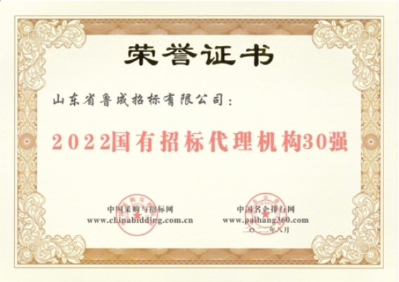 2022國有招標代理機構(gòu)30強.jpg