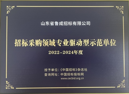 招標采購領(lǐng)域?qū)I(yè)示范單位.jpg